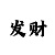 时时彩0369后二